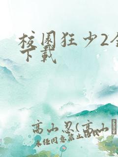 校园狂少2全集下载