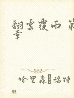 翻云覆雨 第6章