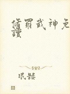 修罗武神免费阅读