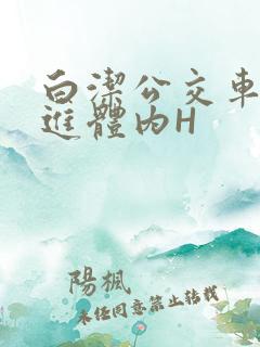 白洁公交车被挺进体内H