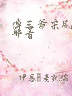 傅三爷宋风晚在哪看