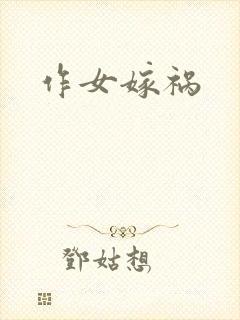 作女嫁祸