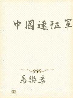 中国远征军高清
