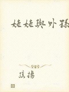 姥姥与外孙的乱