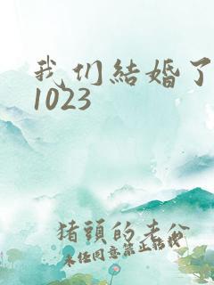 我们结婚了101023