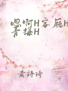 嗯啊H客厅HH青梅H