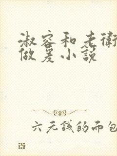 淑容和老卫船上做爰小说