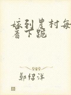 嫁到农村每天光着下跪