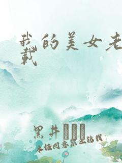 我的美女老板下载