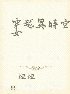 穿越异时空的少女