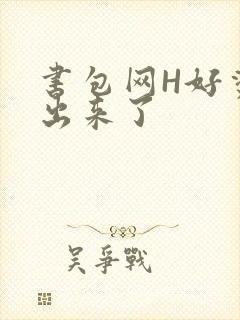 书包网H好烫流出来了