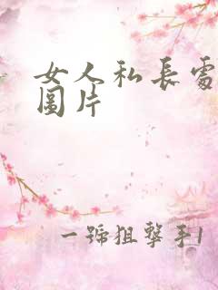 女人私长处啥样图片