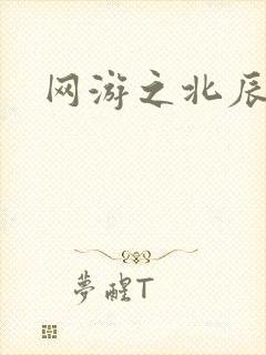 网游之北辰之星