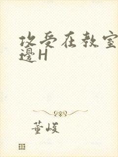 攻受在教室边做边H