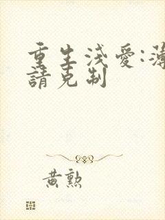 重生浅爱:薄总请克制