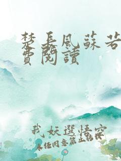 楚长风苏若依免费阅读