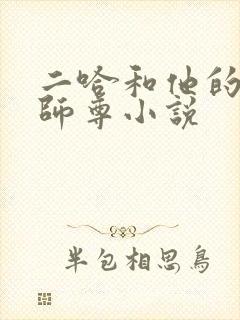 二哈和他的白猫师尊小说