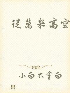 从万米高空降临