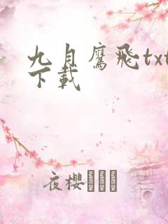 九月鹰飞txt下载