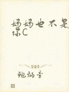 妈妈也不是不让你C