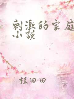 刺激的家庭乱仑小说