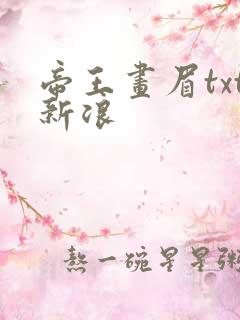 帝王画眉txt新浪