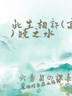 此生相许(高干) 晓之水