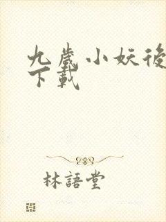 九岁小妖后全文下载