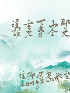 道士下山邱云小说免费全文阅读