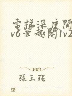 电梯深度开发1v6笔趣阁1v2