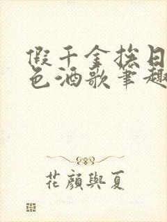 假千金挨日记暮色酒歌笔趣阁