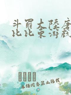 斗罗大陆唐三插比比东游戏