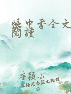 帐中香全文免费阅读