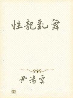 性龙乱舞