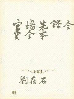 官场先锋全文免费全本