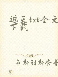 遮天txt全文下载