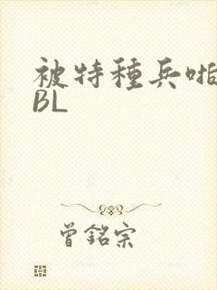 被特种兵啪到哭BL