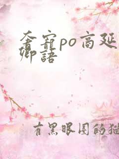 奢宠po商延宋卿语