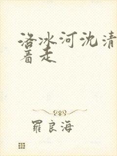 洛冰河沈清秋含着走