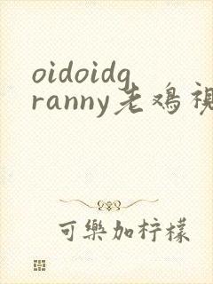 oidoidgranny老鸡视频