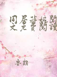 同居蒋婉闻烬全文免费阅读无弹窗