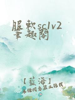 服软sc1v2笔趣阁