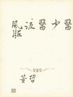 风流医少医完整版