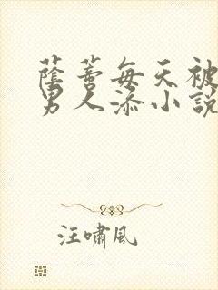 荫蒂每天被三个男人添小说