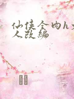 仙侠全肉h文同人改编