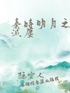 秦时明月之剑魔灭尘