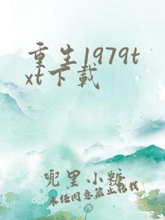 重生1979txt下载
