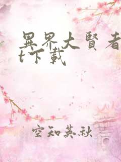 异界大贤者txt下载