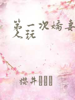 第一次娇妻让别人玩