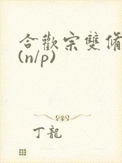 合欢宗双修日常(n/p)